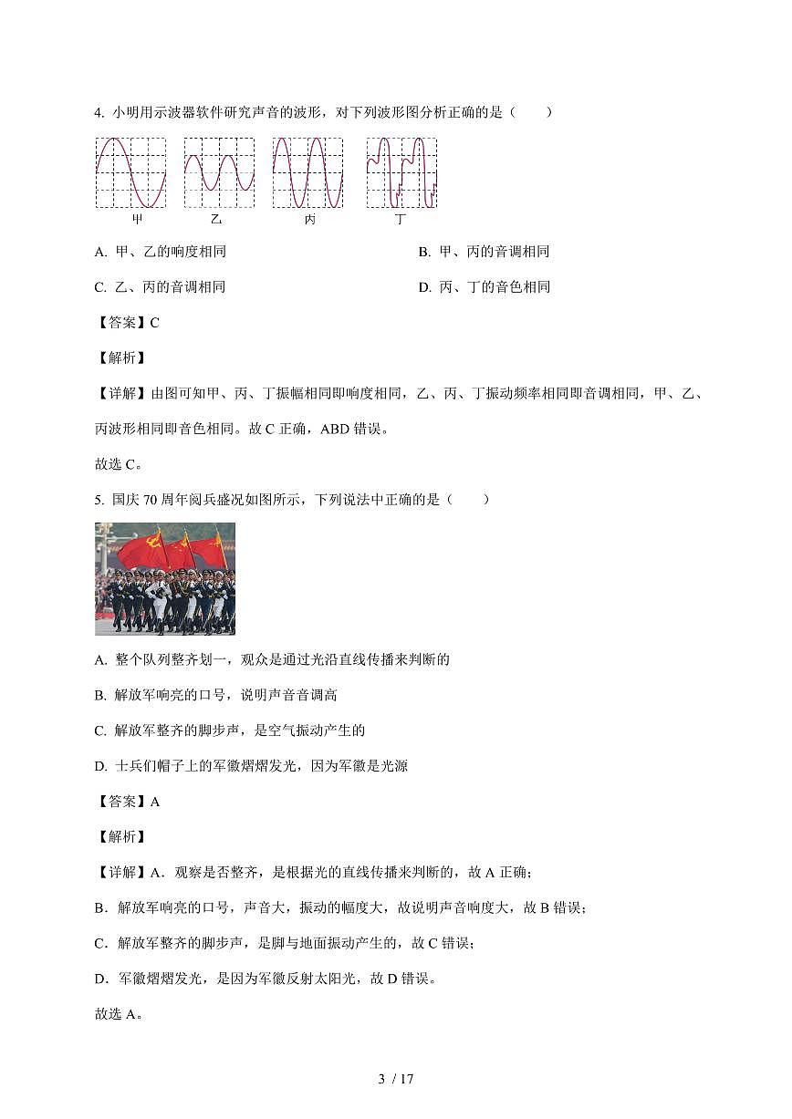 山东省东营市实验中学2025~2026学年八年级上册期中物理试卷(含答案)第3页