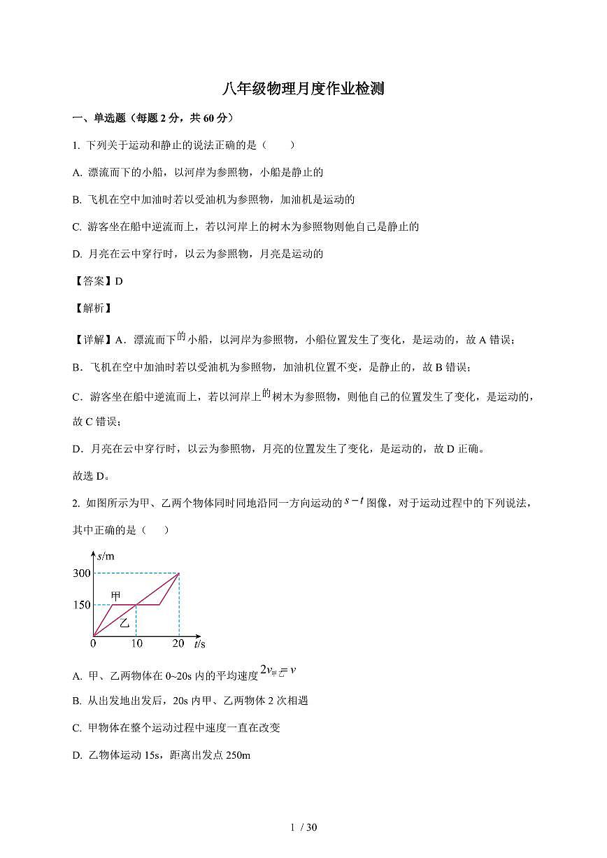 山东省临沂市沂水县实验学校2025~2026学年八年级上册10月月考物理试卷(含解析)第1页