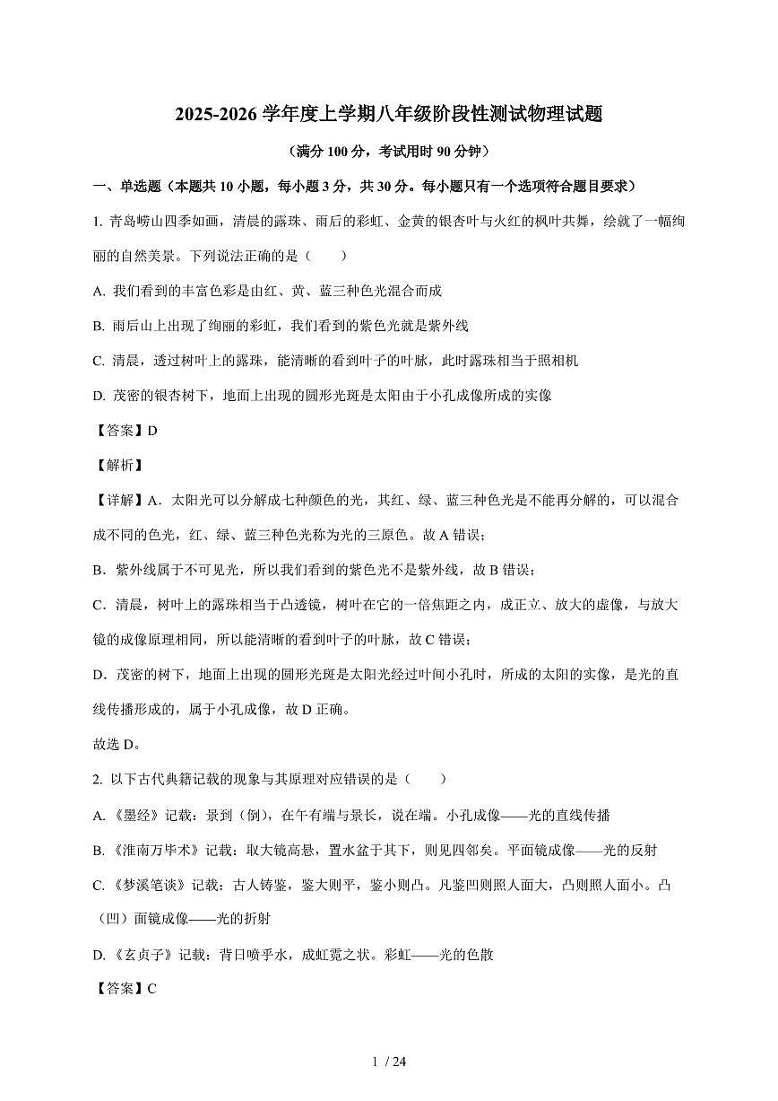 山东省日照市东港区田家炳中学2025~2026学年八年级上册12月月考物理试卷(含答案)第1页