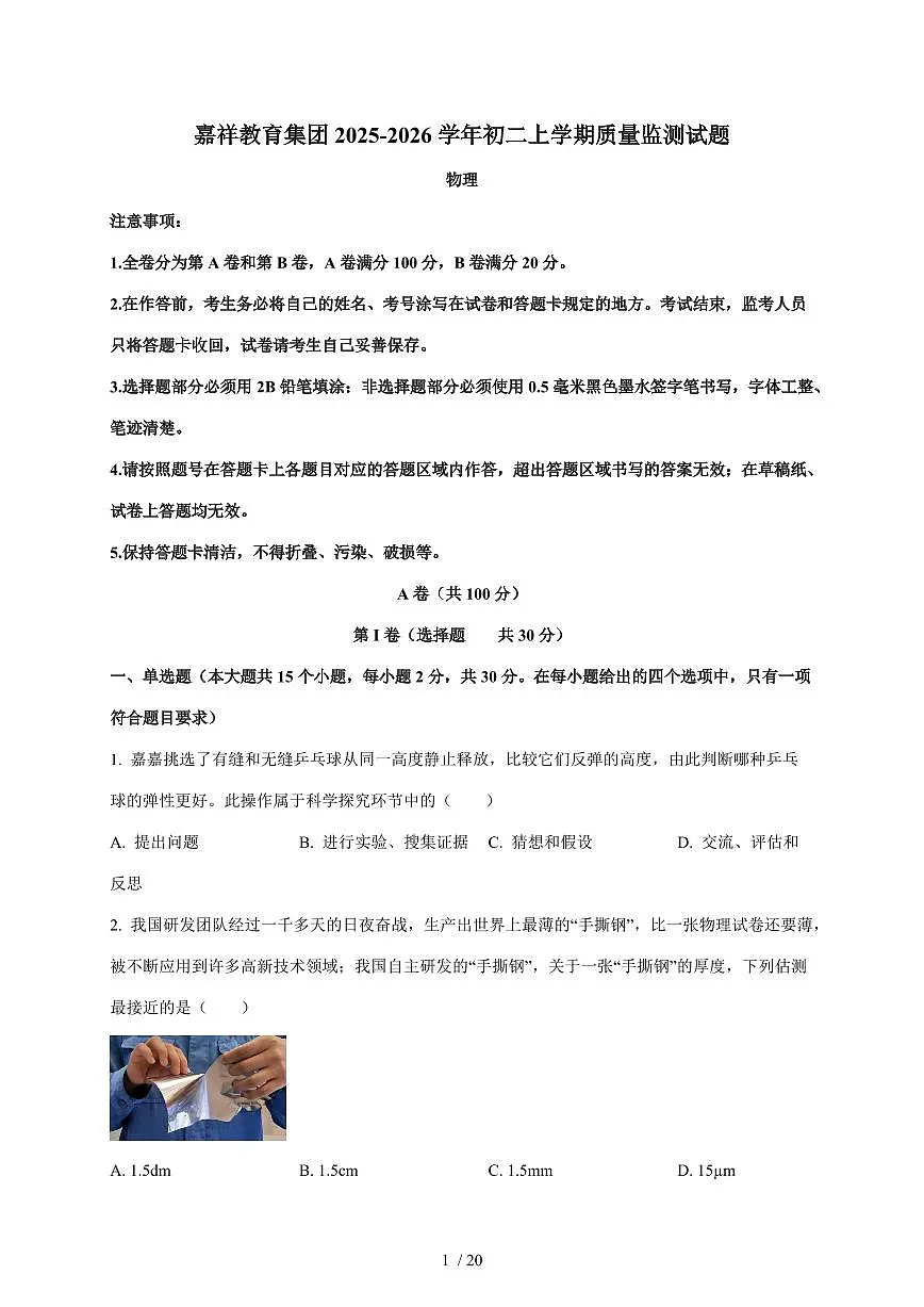 四川省成都市锦江区嘉祥外国语学校教育集团2025~2026学年八年级上册期中物理试卷(含答案)第1页