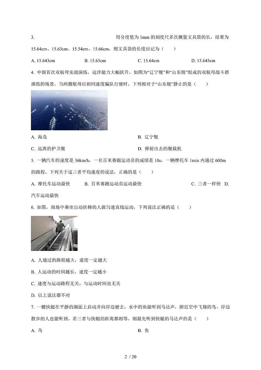 四川省成都市锦江区嘉祥外国语学校教育集团2025~2026学年八年级上册期中物理试卷(含答案)第2页