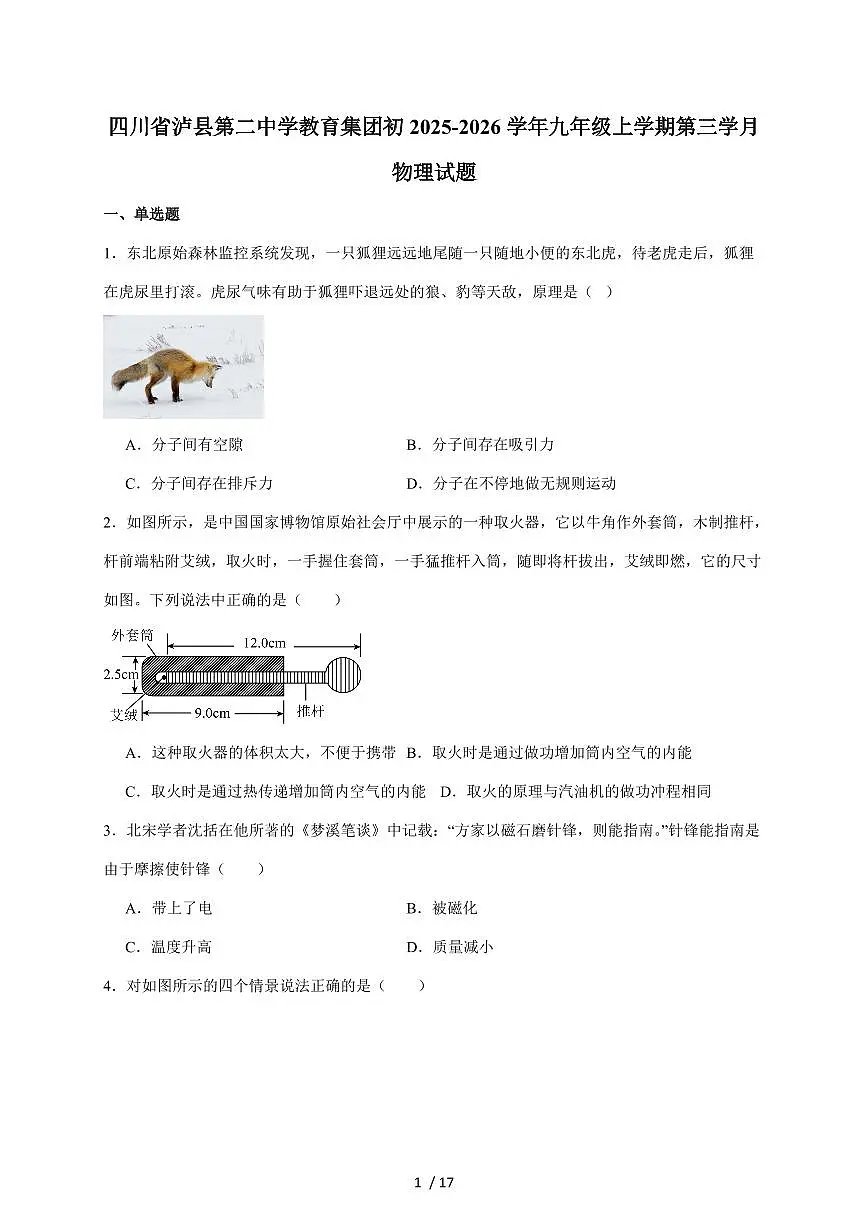 四川省泸县第二中学2026届九年级上册第三次月考物理试卷(含答案)第1页