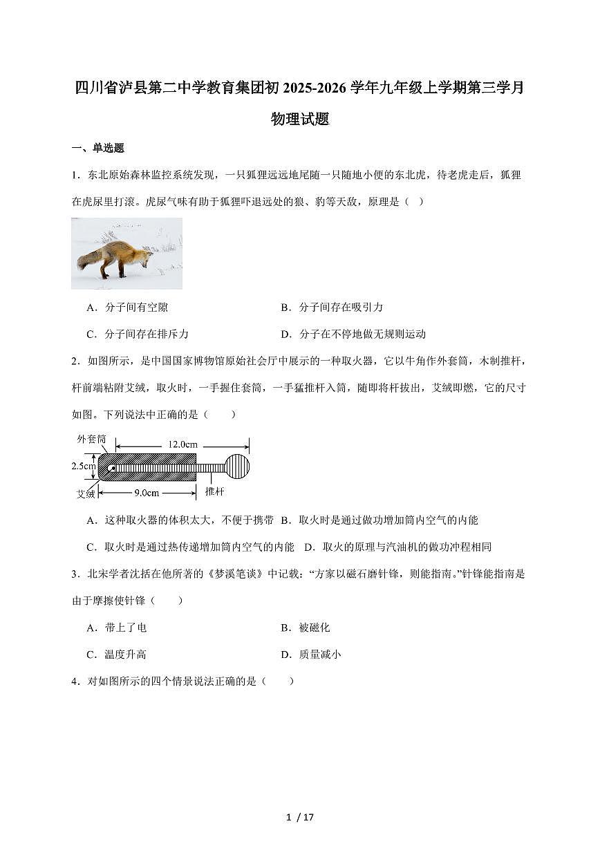 四川省泸县第二中学2026届九年级上册第三次月考物理试卷(含答案)第1页