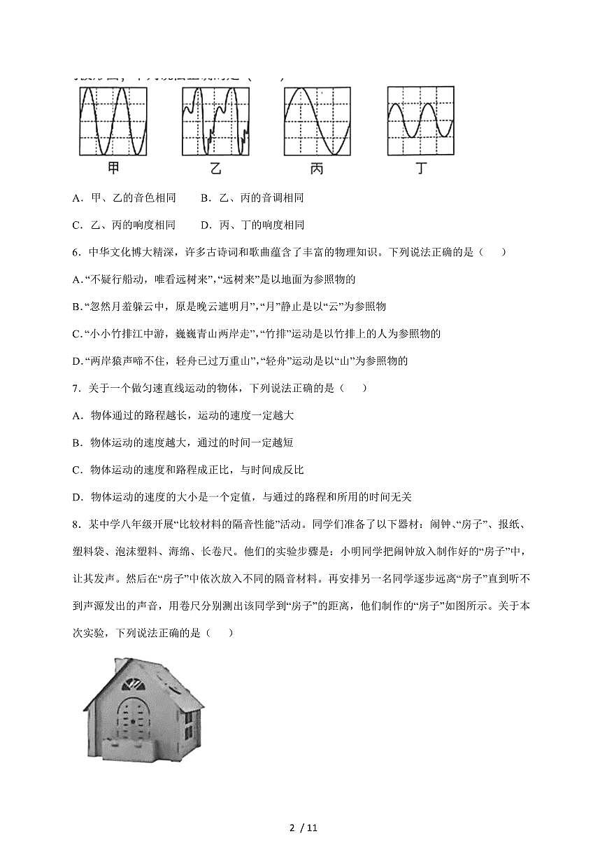 山东省菏泽市巨野县2025~2026学年八年级上册11月期中考试物理试卷(含答案)第2页