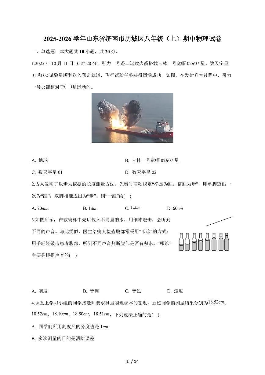 山东省济南市历城区2025~2026学年八年级上册期中考试物理试卷(含答案)第1页