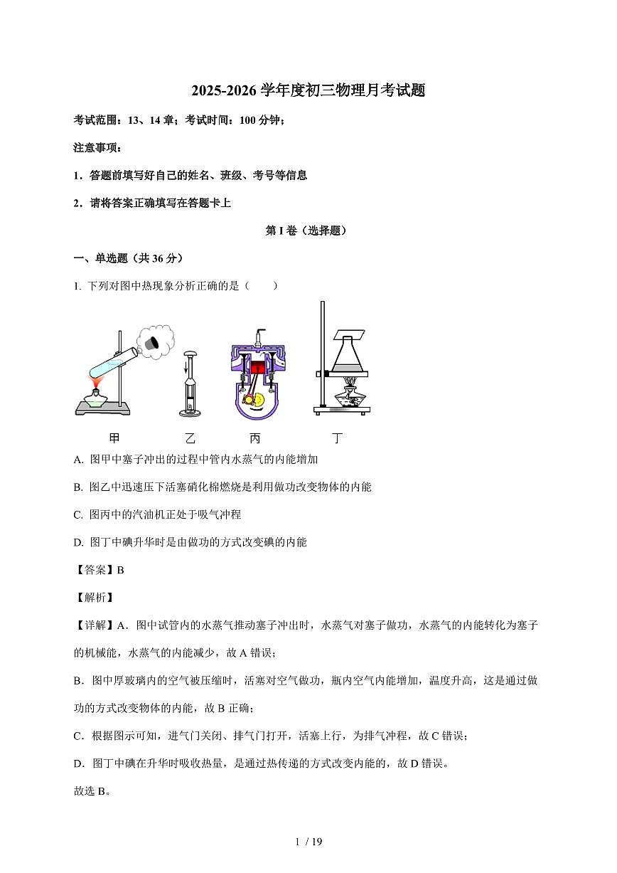 山东省聊城市康庄镇第一中学2025~2026学年九年级上册第一次月考物理试卷(含答案)第1页