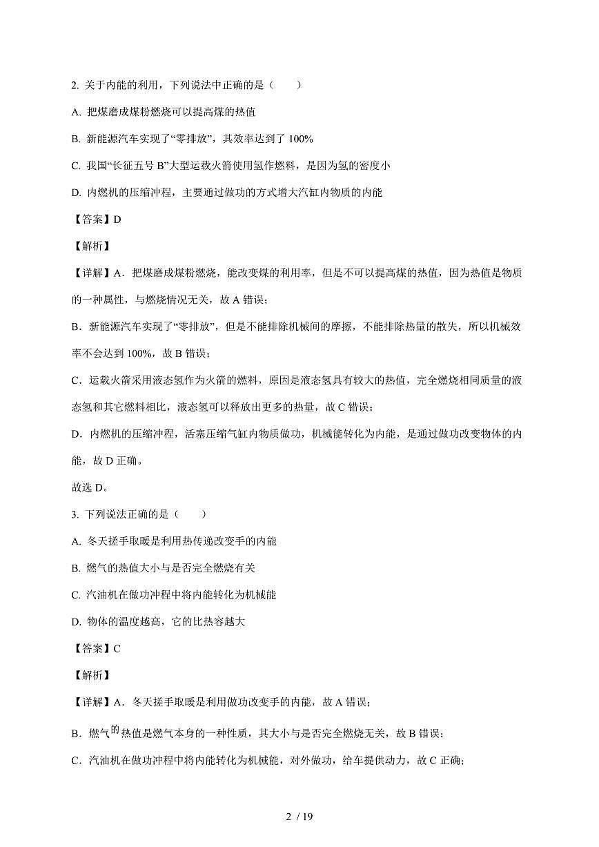 山东省聊城市康庄镇第一中学2025~2026学年九年级上册第一次月考物理试卷(含答案)第2页
