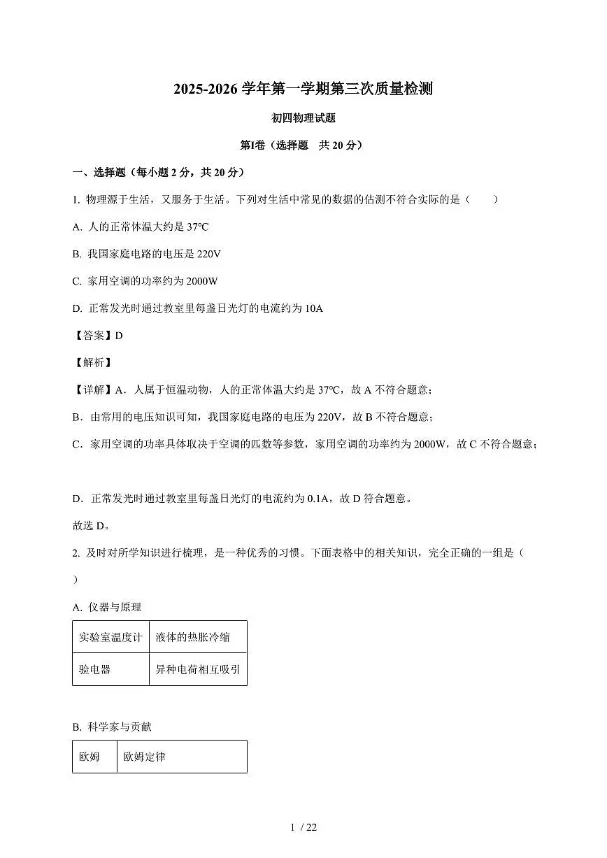 山东省烟台市2025~2026学年九年级上册12月月考物理试卷(含解析)第1页