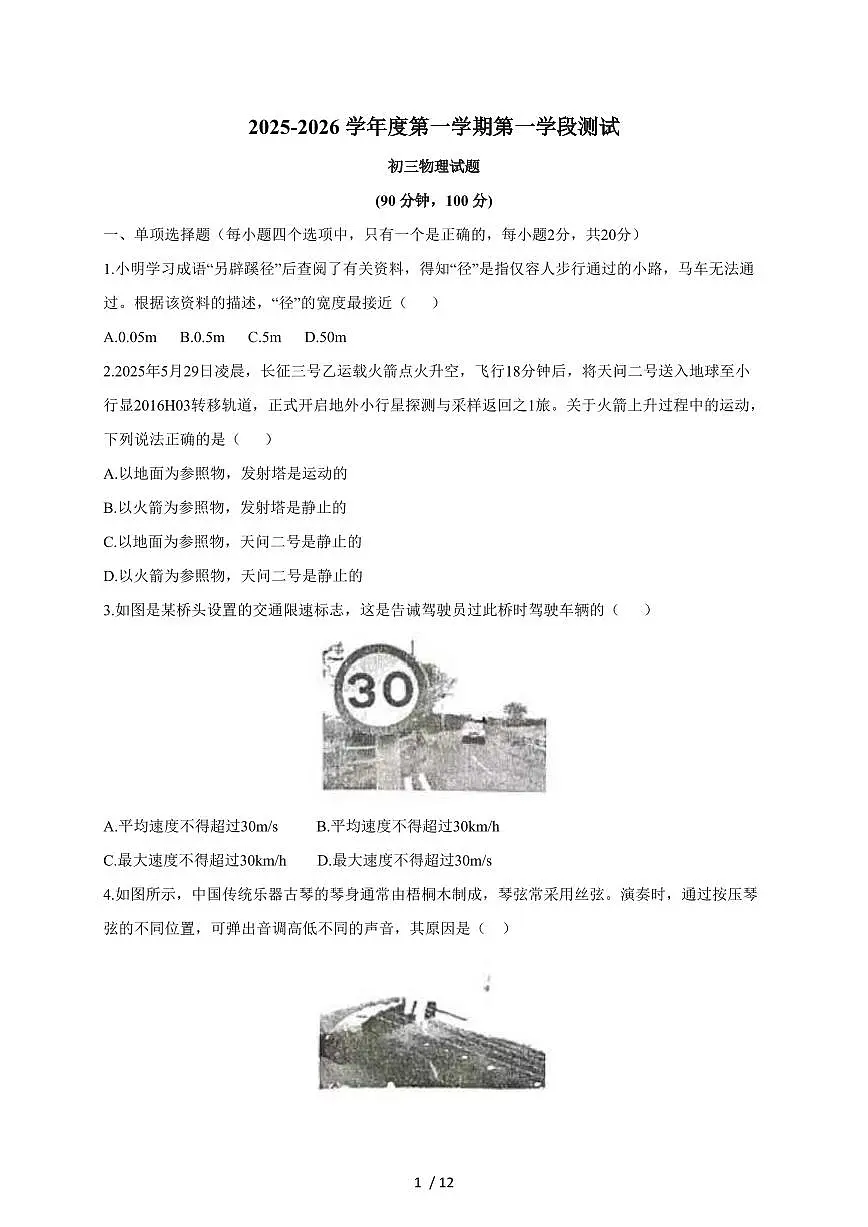山东省烟台市招远市2025~2026学年(五四制)八年级上册期中考试物理试卷(含答案)第1页