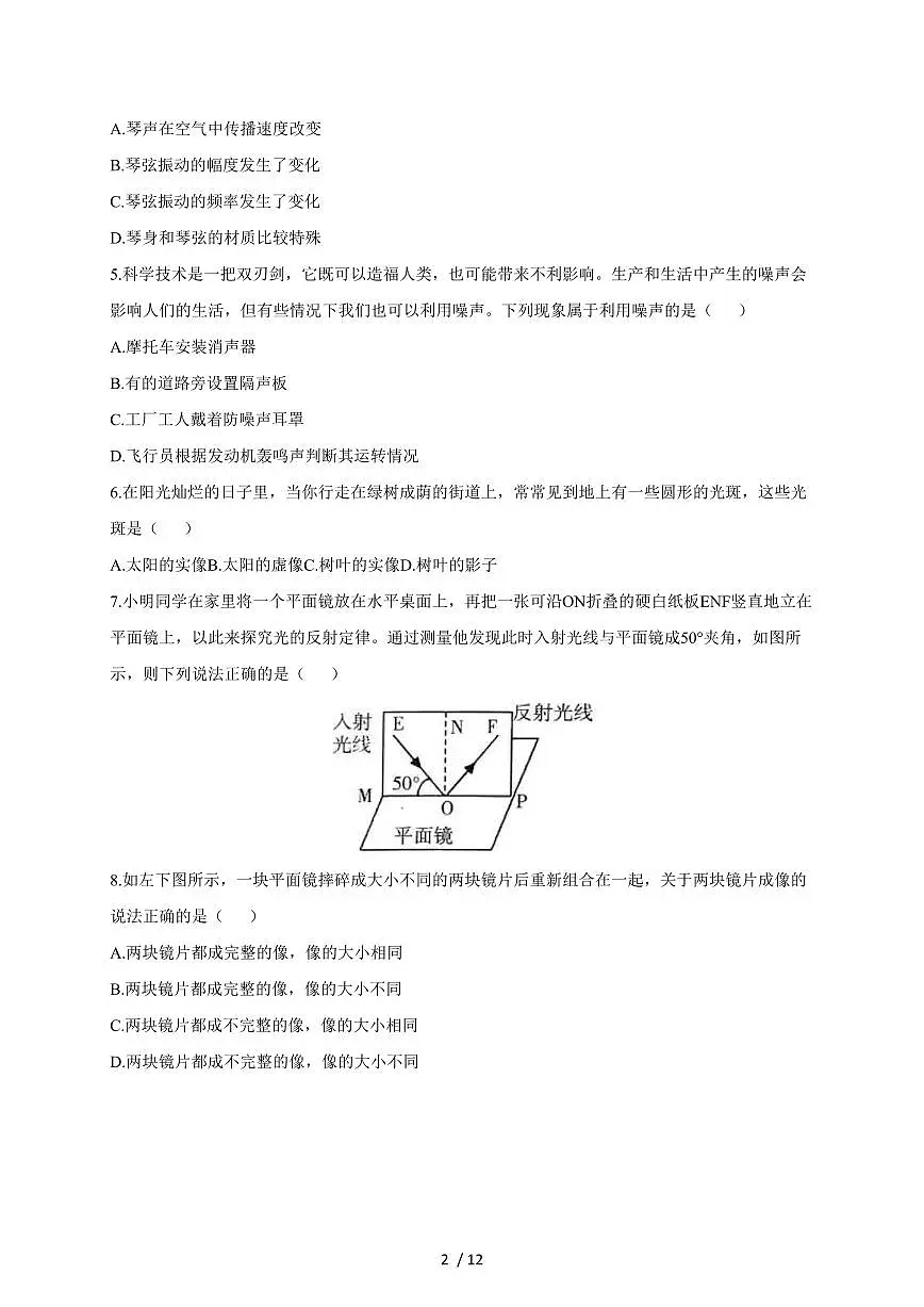 山东省烟台市招远市2025~2026学年(五四制)八年级上册期中考试物理试卷(含答案)第2页