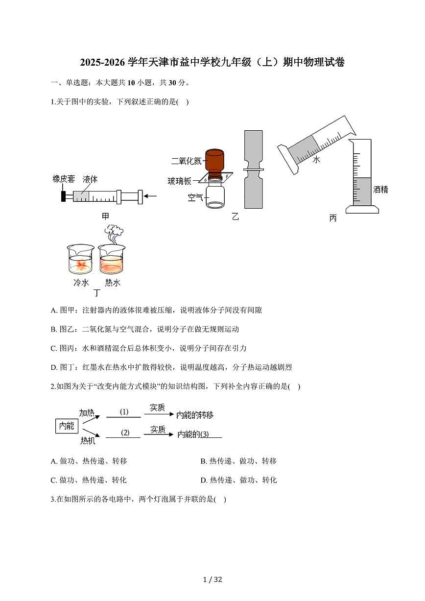 天津市益中学校2025~2026学年九年级上册期中物理试卷(含答案)第1页