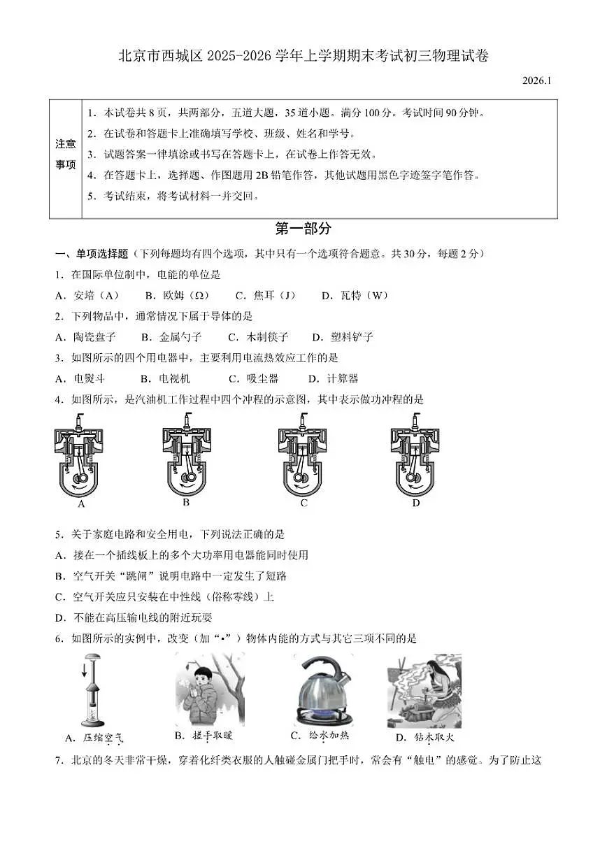 2025-2026学年北京市西城区上学期期末考试初三物理试卷(含答案)第1页