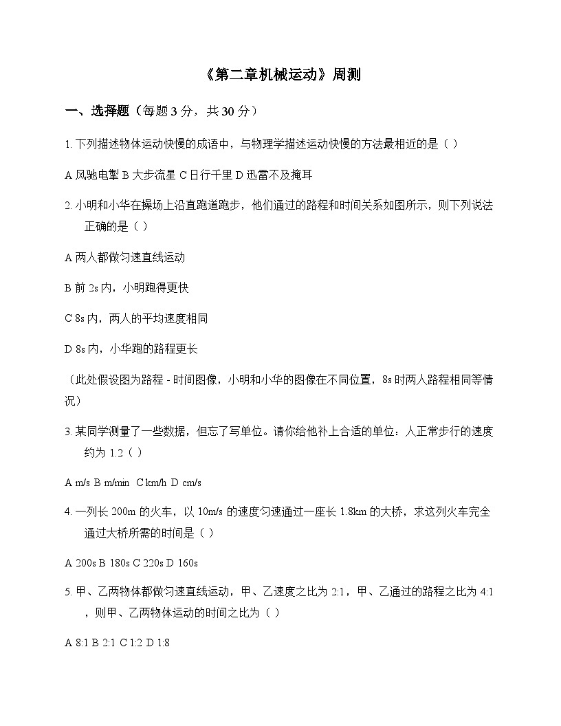 初中物理北师大版2024八年级上册第二章 机械运动 周测及全面解析第1页