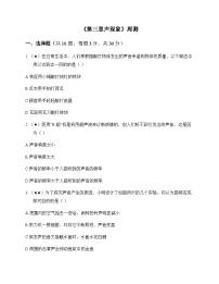 初中物理北师大版2024八年级上册第三章 声现象 周测及深度剖析