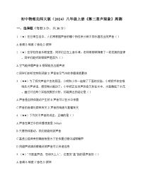 初中物理北师大版2024八年级上册第三章 声现象 周测及全面解析