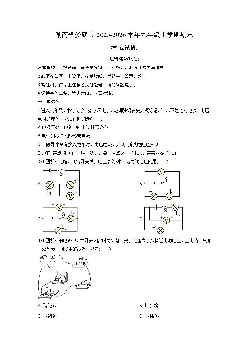 2025-2026学年湖南省娄底市九年级上学期期末考试物理试卷(学生版)第1页