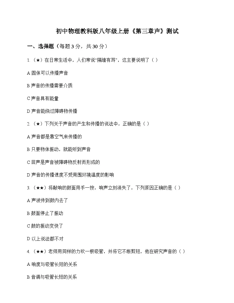 初中物理教科版2024八年级上册第三章 声 测试及答案第1页