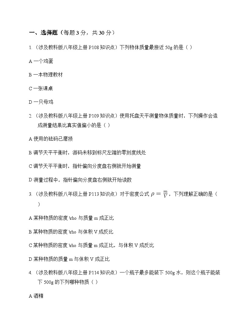 初中物理教科版2024八年级上册第六章 质量与密度 测试卷及答案第1页