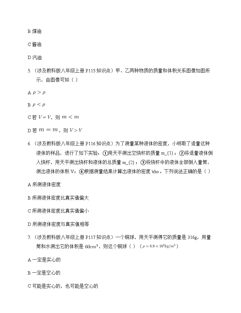 初中物理教科版2024八年级上册第六章 质量与密度 测试卷及答案第2页