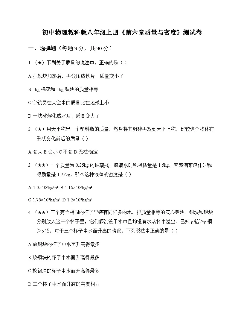 初中物理教科版2024八年级上册第六章 质量与密度 测试卷及答案第1页
