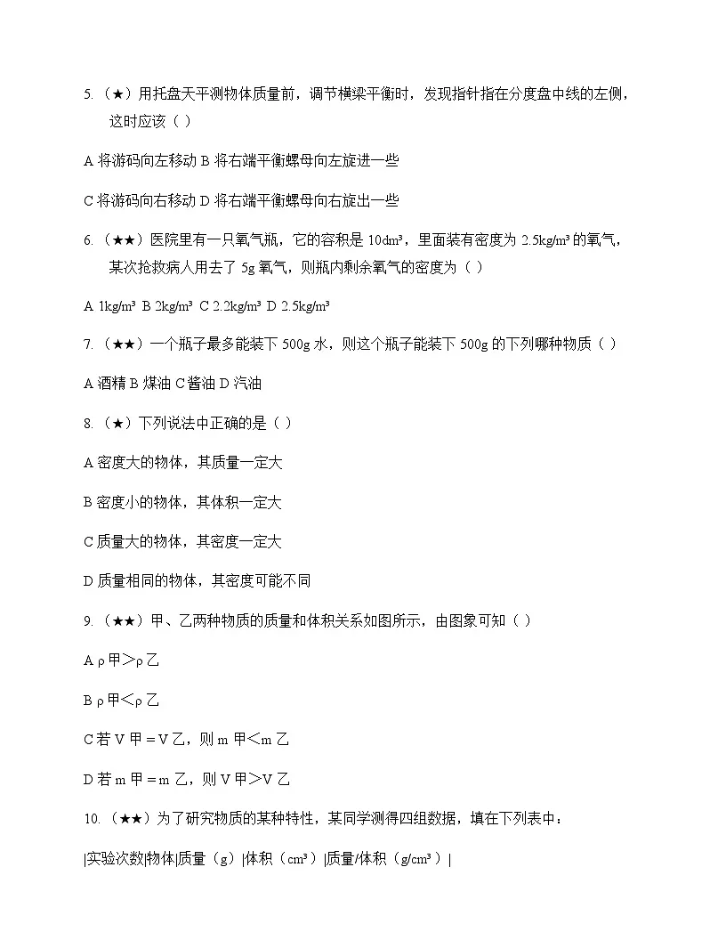 初中物理教科版2024八年级上册第六章 质量与密度 测试卷及答案第2页