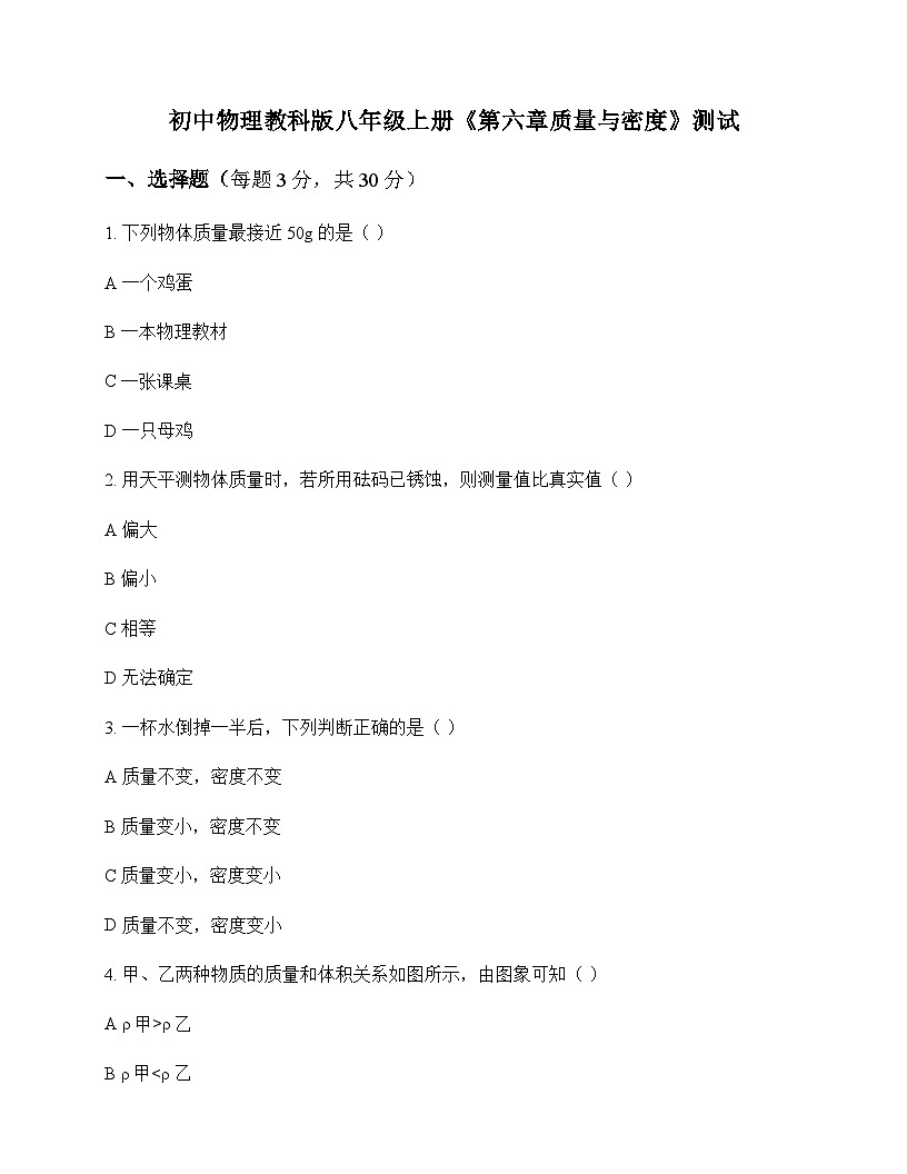 初中物理教科版八年级上册第六章 质量与密度 测试及答案第1页