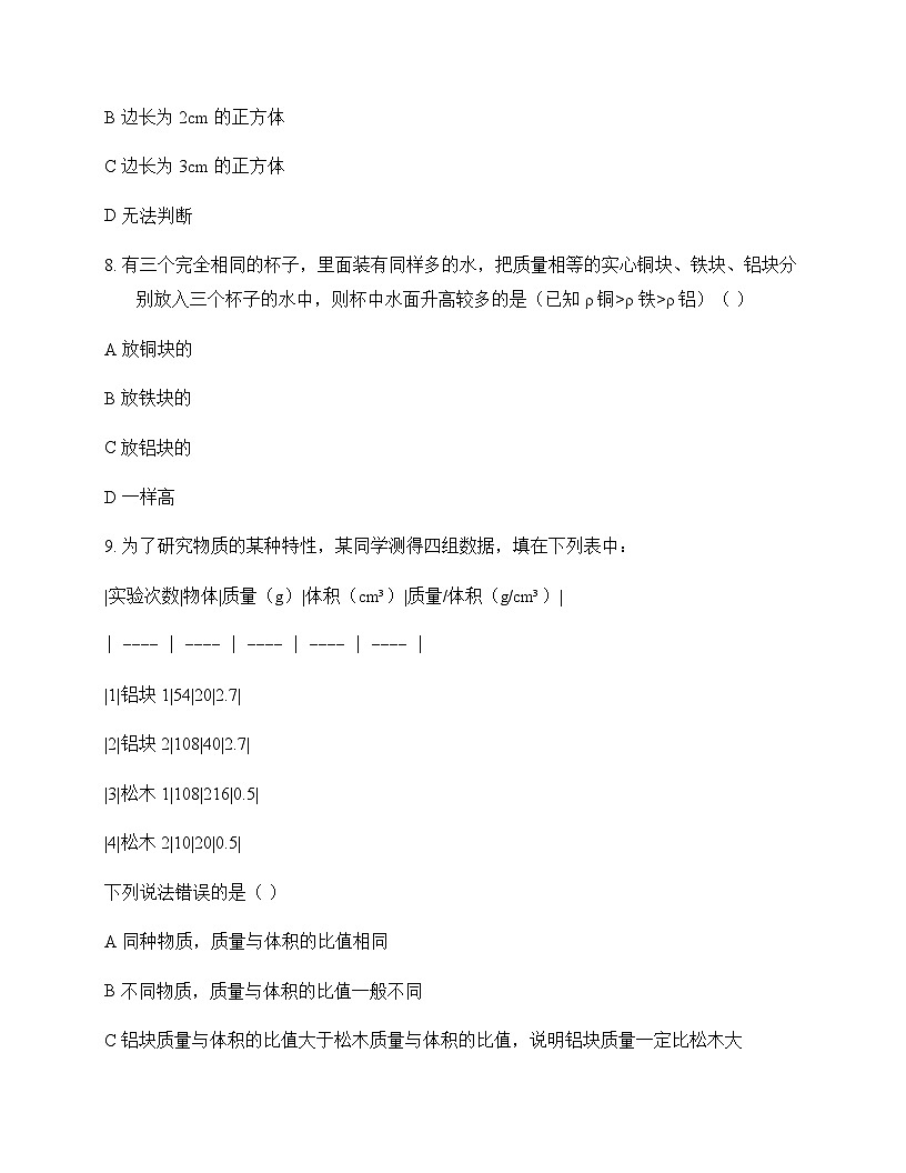 初中物理教科版八年级上册第六章 质量与密度 测试及答案第3页