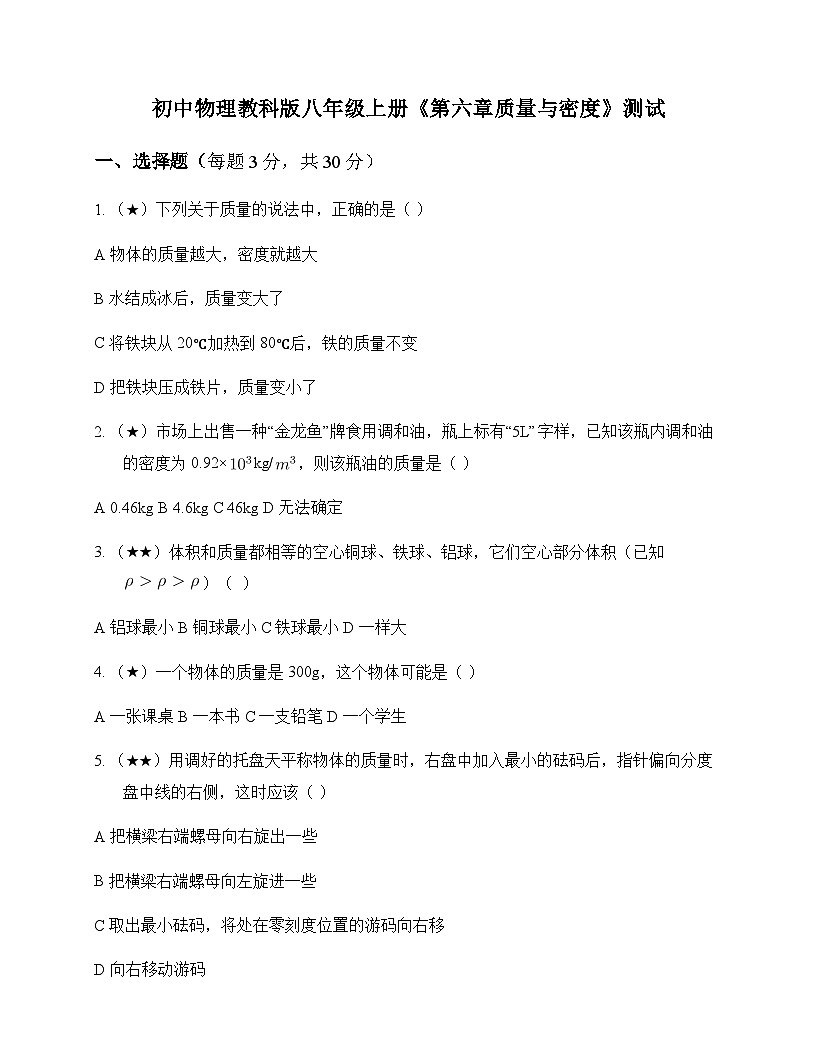 初中物理教科版2024八年级上册第六章 质量与密度 测试及答案第1页