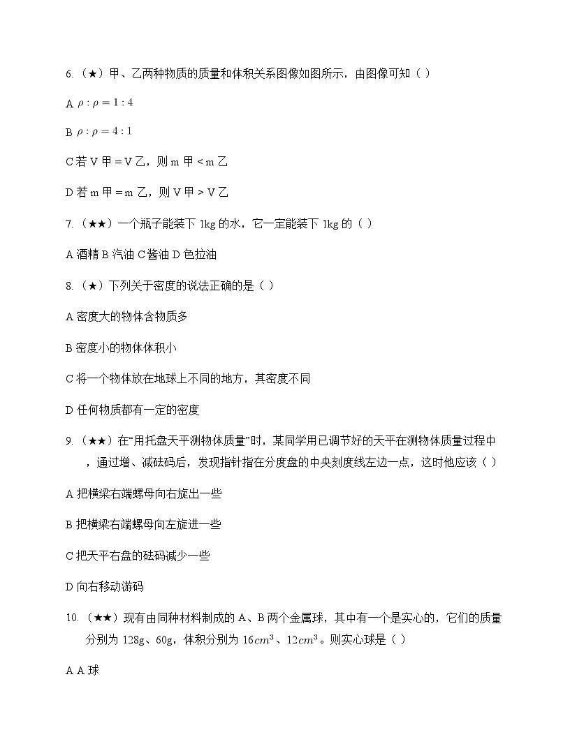初中物理教科版2024八年级上册第六章 质量与密度 测试及答案第2页