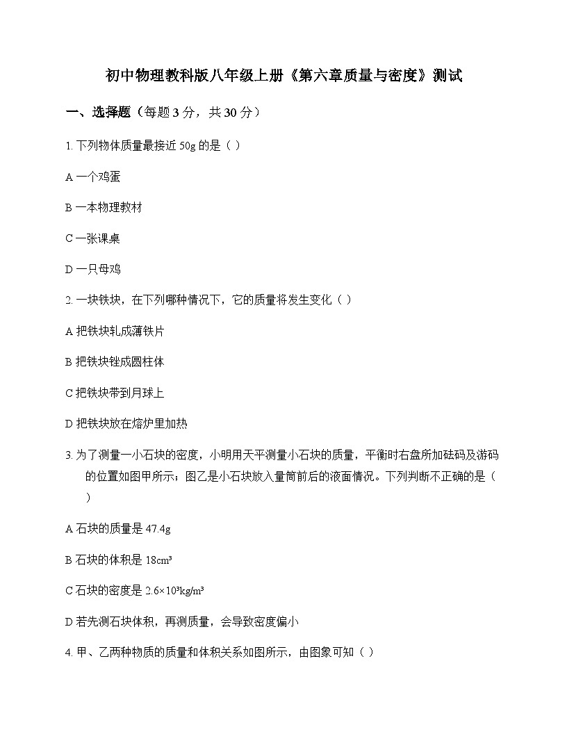 初中物理教科版2024八年级上册第六章 质量与密度 测试及答案第1页