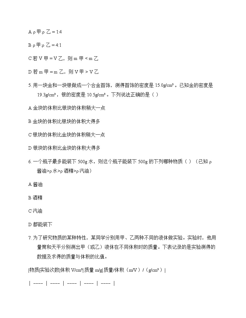 初中物理教科版2024八年级上册第六章 质量与密度 测试及答案第2页