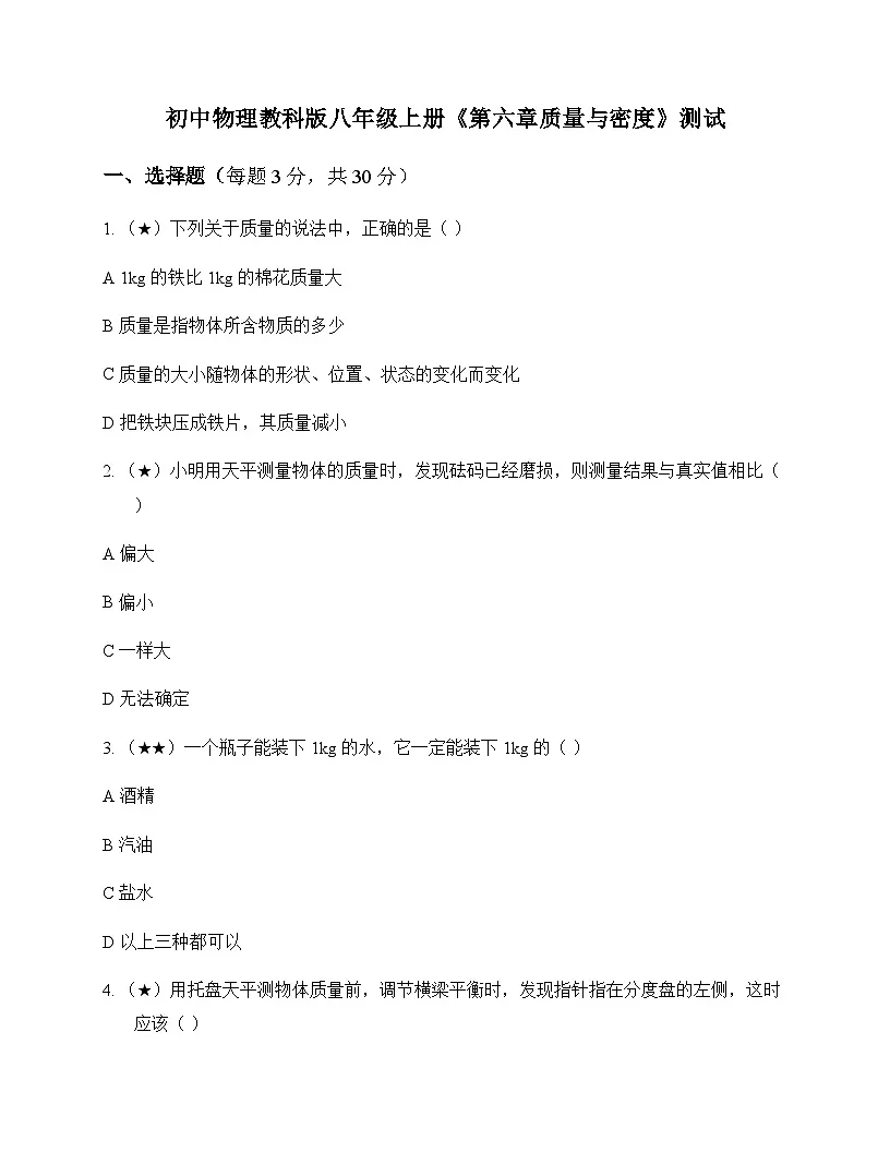 初中物理教科版2024八年级上册第六章 质量与密度 测试及答案第1页