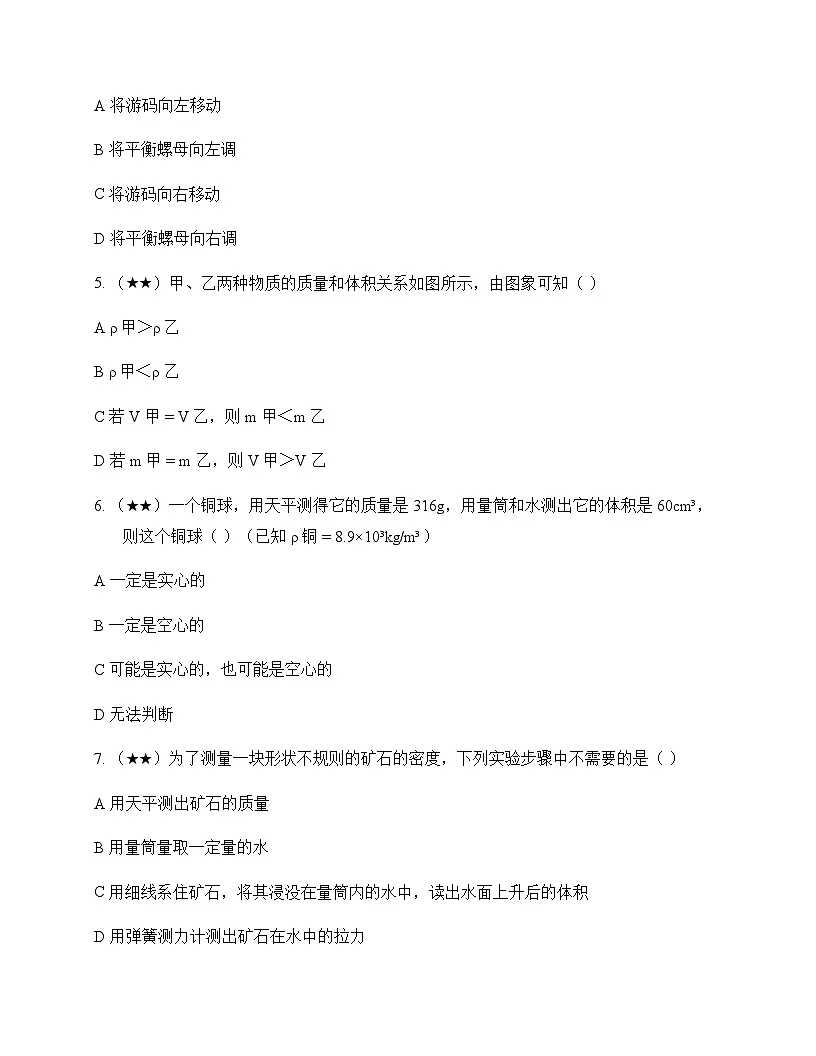 初中物理教科版2024八年级上册第六章 质量与密度 测试及答案第2页