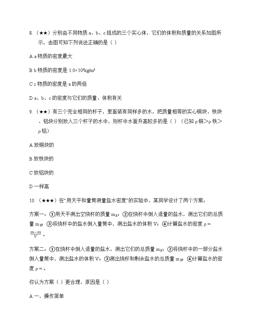 初中物理教科版2024八年级上册第六章 质量与密度 测试及答案第3页