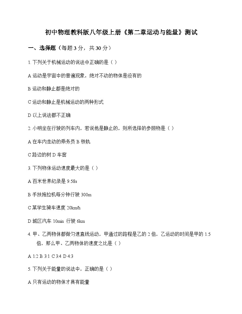 初中物理教科版2024八年级上册第二章 运动与能量 测试及答案第1页