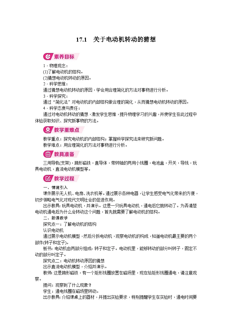 2026年沪粤版九年级物理下册 17.1 关于电动机转动的猜想(教案)第1页