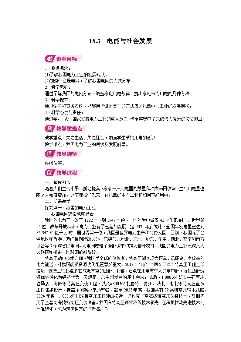 2026年沪粤版九年级物理下册 18.3 电能与社会发展(教案)第1页