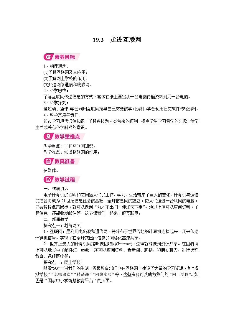 2026年沪粤版九年级物理下册 19.3 走进互联网(教案)第1页