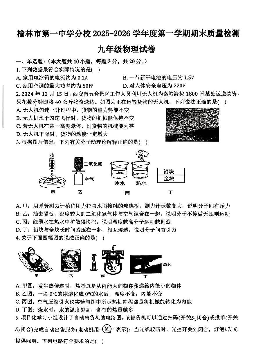 陕西省榆林市第一中学2025-2026学年九年级上学期期末物理试卷第1页