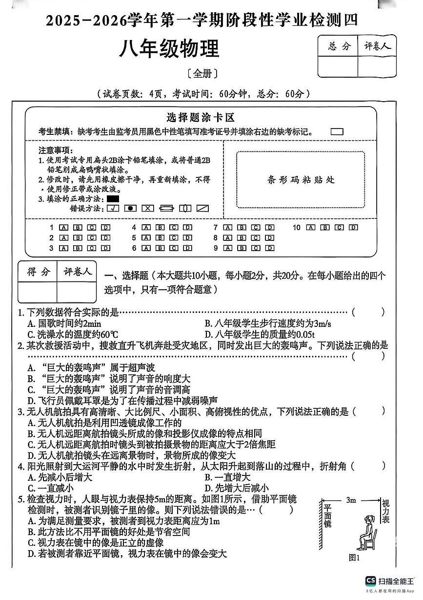 山西太原龙城双语学校2025-2026学年上学期八年级物理第四次月考试卷(月考)第1页