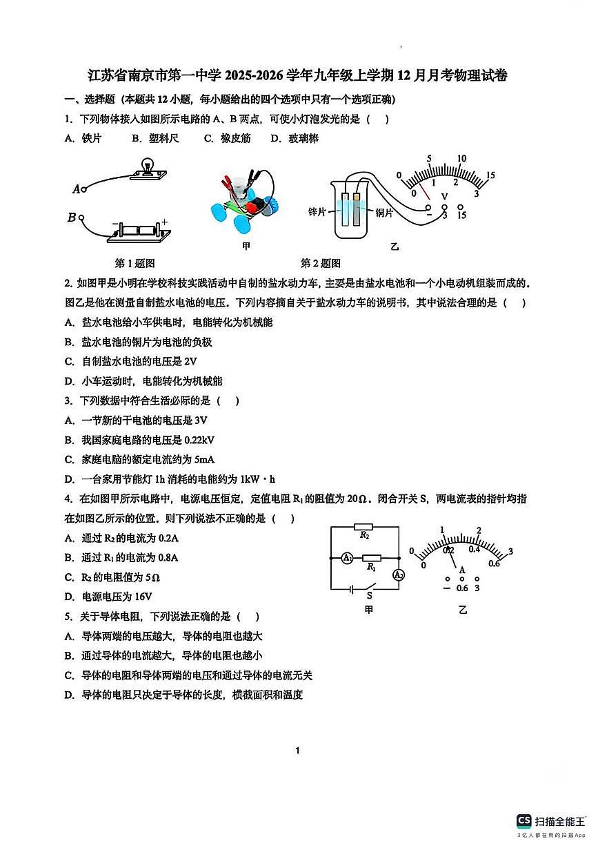 江苏南京市第一中学2025-2026学年九年级上学期物理12月考试卷(1)(月考)第1页