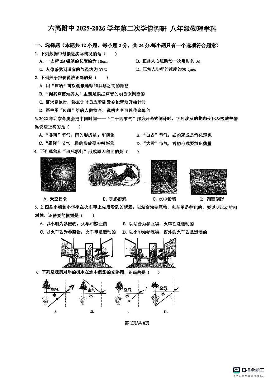 江苏省六合高级中学附中2025-2026学年八年级上学期1月物理月考试题(月考)第1页