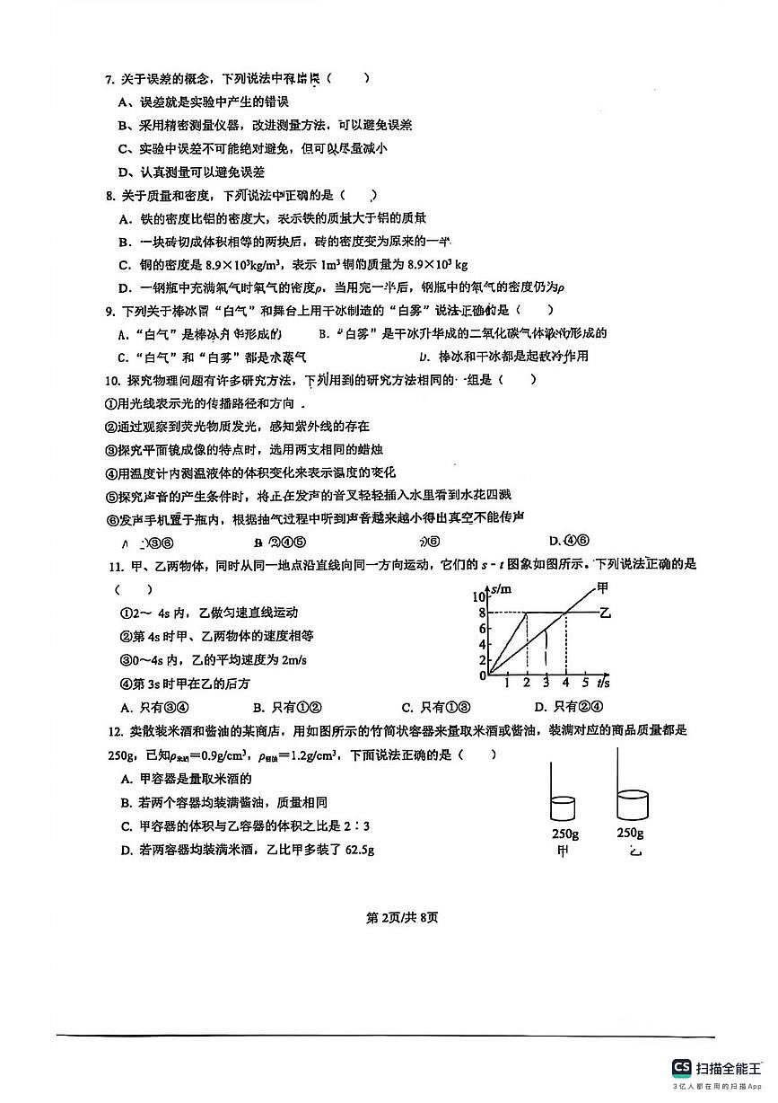 江苏省六合高级中学附中2025-2026学年八年级上学期1月物理月考试题(月考)第2页