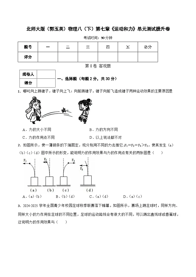北师大版(郭玉英)物理八(下)第七章《运动和力》单元测试提升卷(含解析)第1页