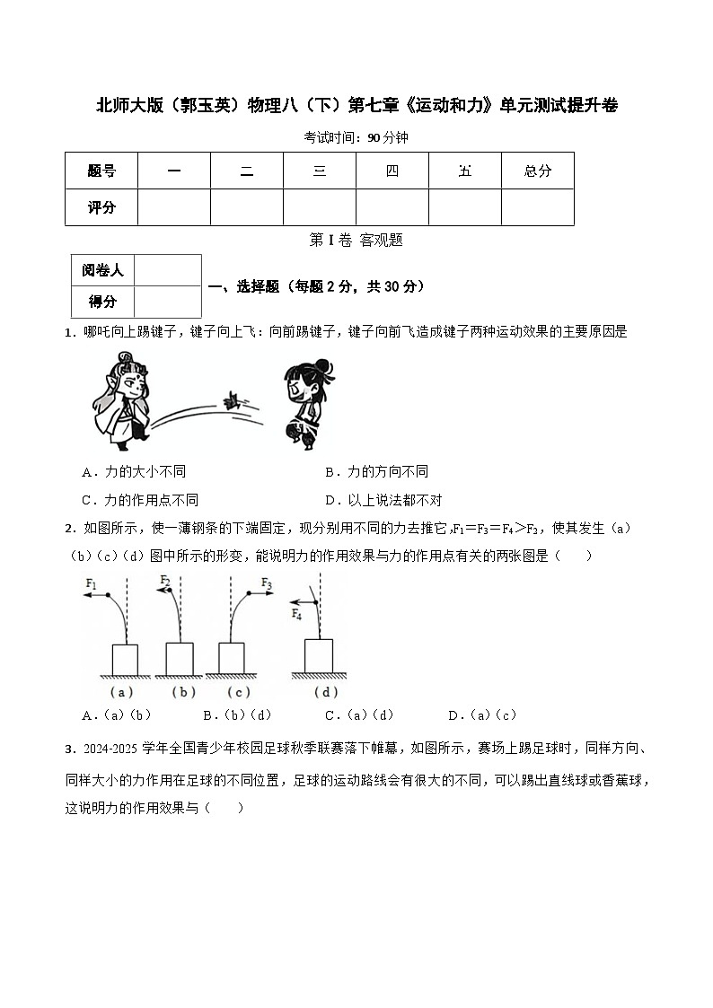 北师大版(郭玉英)物理八(下)第七章《运动和力》单元测试提升卷(含解析)第1页