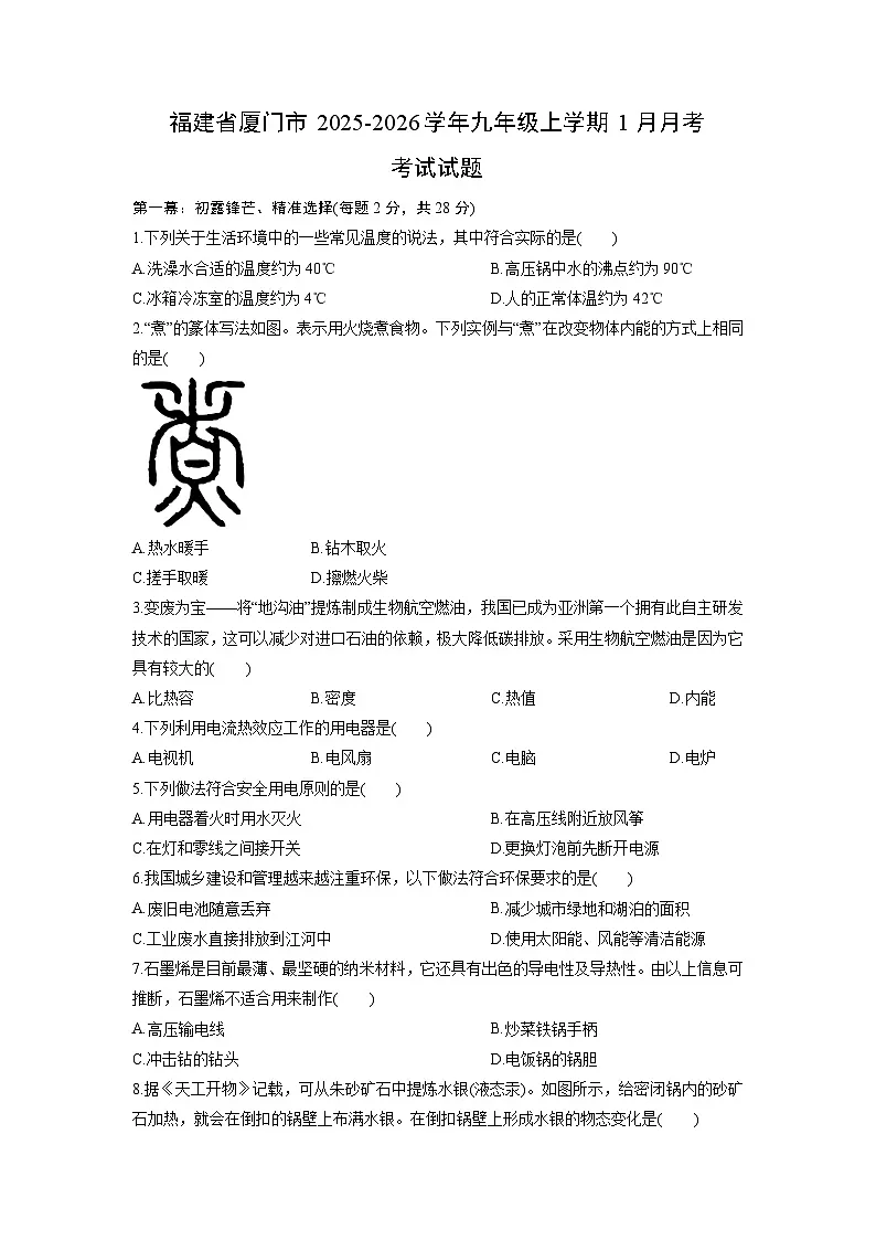 2025-2026学年福建省厦门市九年级上学期1月月考考试物理试卷(学生版)第1页