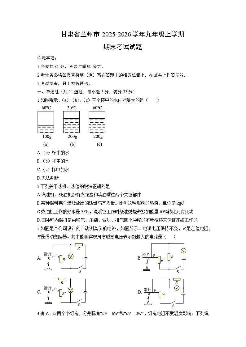 2025-2026学年甘肃省兰州市九年级上学期期末考试物理试卷(学生版)第1页