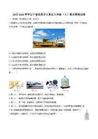 2025-2026学年辽宁省沈阳市大东区八年级(上)期末物理试卷-自定义类型