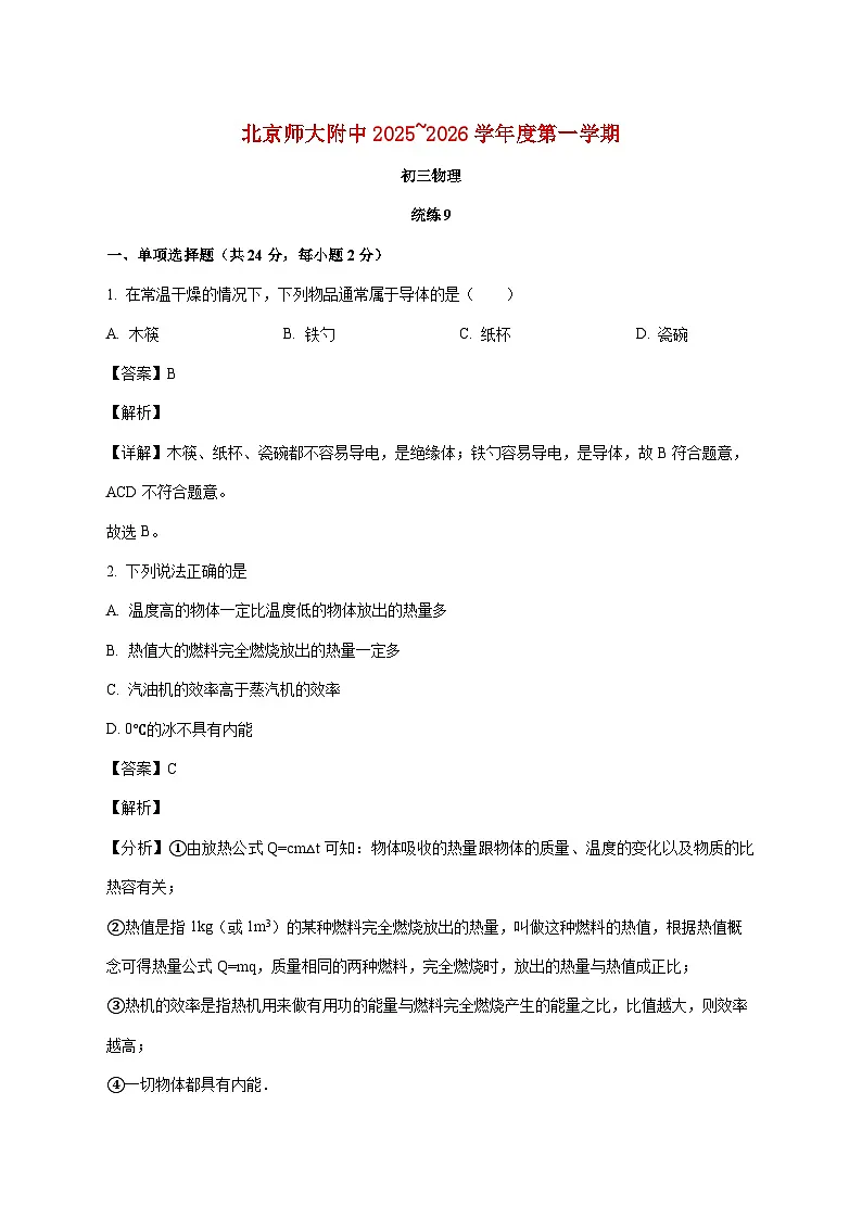 北京市北京师范大学附中2025-2026学年九年级上学期(11月)月考物理试题(附解析)第1页