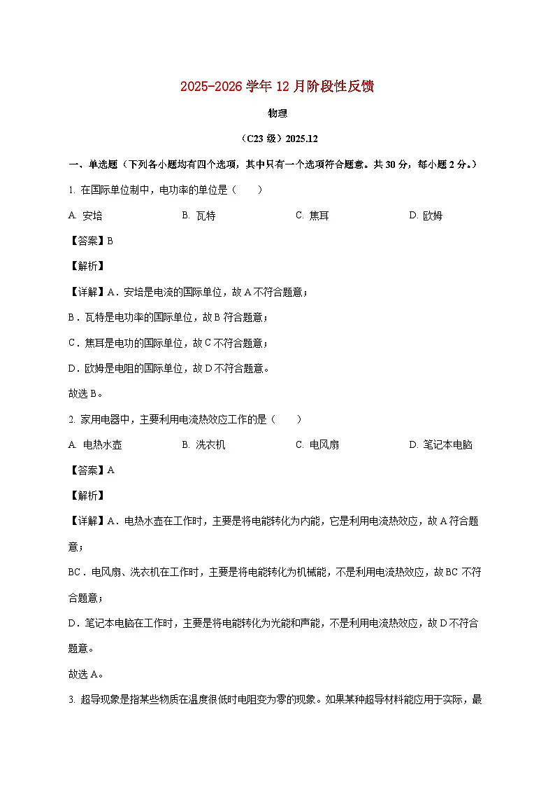 北京市清华大学附属中学2025-2026学年九年级上学期(12月)月考物理试题(附答案)第1页